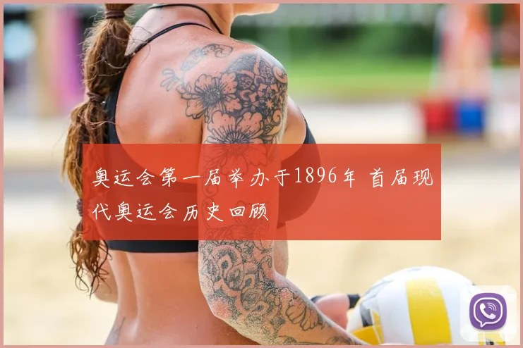 奥运会第一届举办于1896年 首届现代奥运会历史回顾