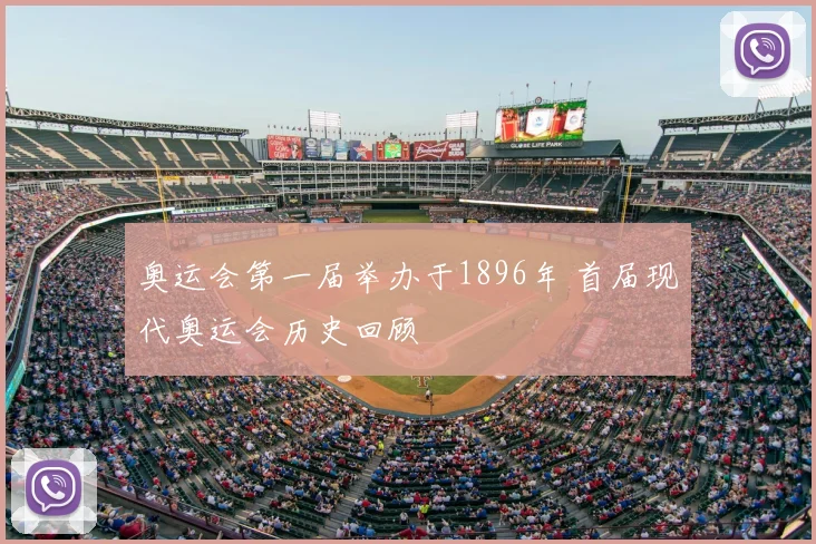 奥运会第一届举办于1896年 首届现代奥运会历史回顾
