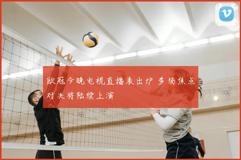 欧冠今晚电视直播表出炉 多场焦点对决将陆续上演