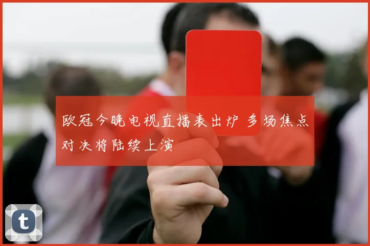 欧冠今晚电视直播表出炉 多场焦点对决将陆续上演