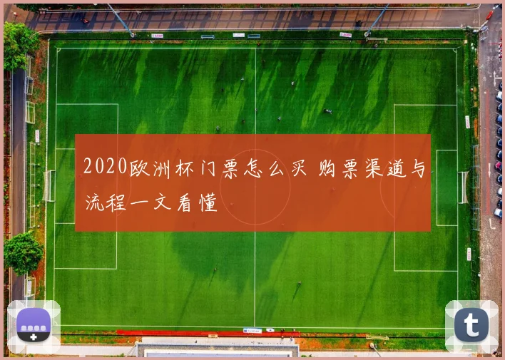 2020欧洲杯门票怎么买 购票渠道与流程一文看懂