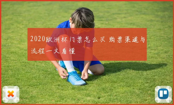 2020欧洲杯门票怎么买 购票渠道与流程一文看懂