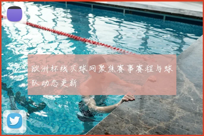 欧洲杯线买球网聚焦赛事赛程与球队动态更新