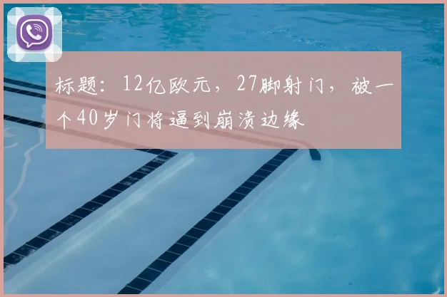 标题:12亿欧元,27脚射门,被一个40岁门将逼到崩溃边缘