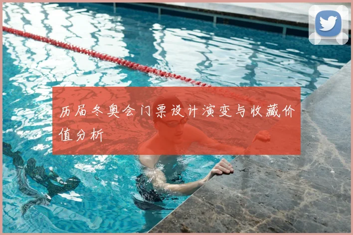 历届冬奥会门票设计演变与收藏价值分析