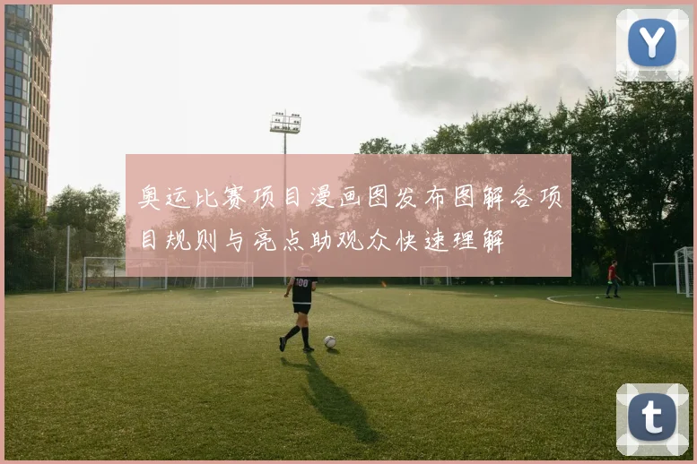 奥运比赛项目漫画图发布图解各项目规则与亮点助观众快速理解