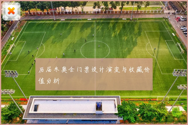 历届冬奥会门票设计演变与收藏价值分析