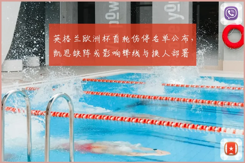 英格兰欧洲杯首轮伤停名单公布，凯恩缺阵或影响锋线与换人部署