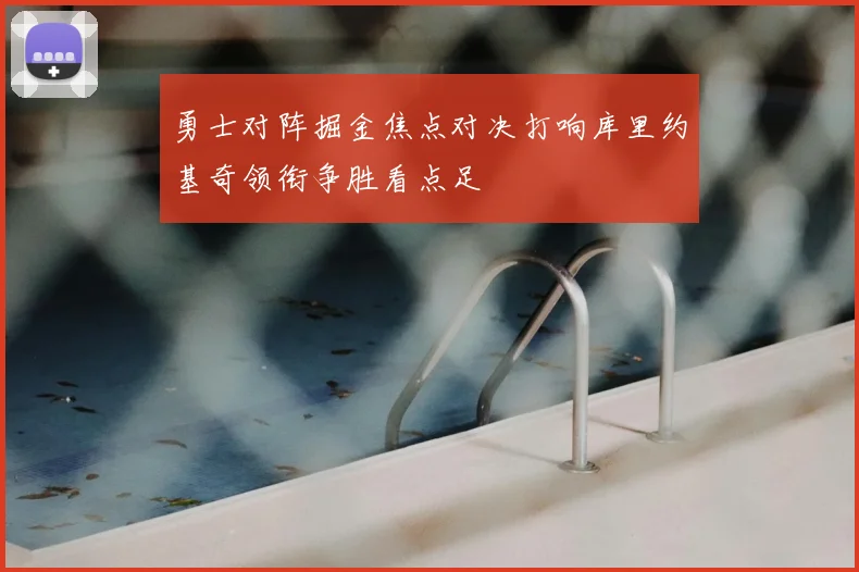 勇士对阵掘金焦点对决打响库里约基奇领衔争胜看点足