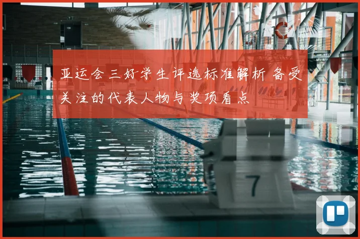 亚运会三好学生评选标准解析 备受关注的代表人物与奖项看点