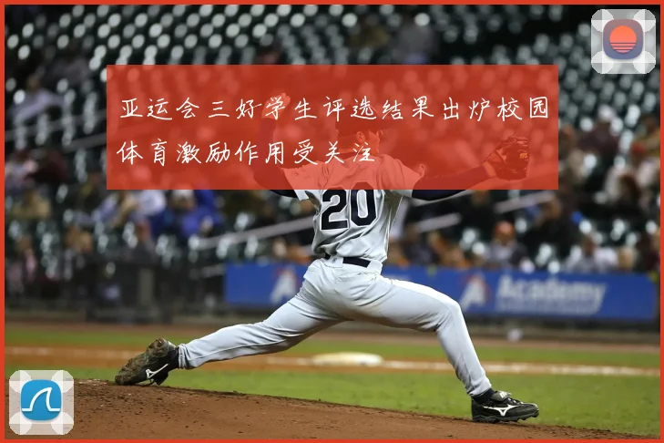 亚运会三好学生评选结果出炉校园体育激励作用受关注