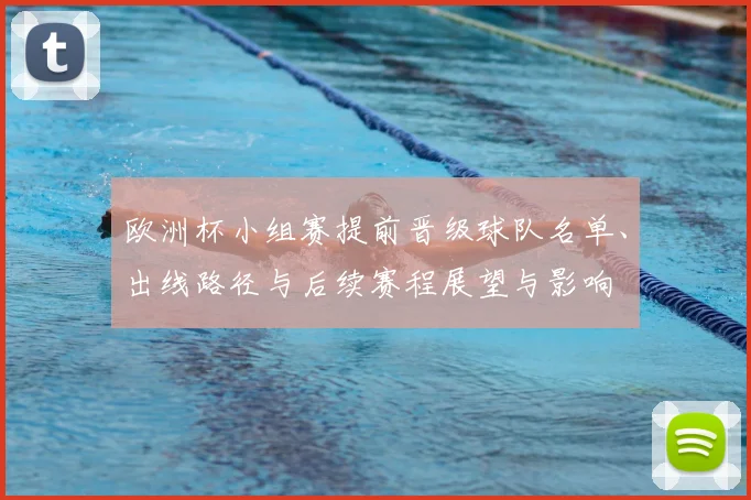欧洲杯小组赛提前晋级球队名单、出线路径与后续赛程展望与影响