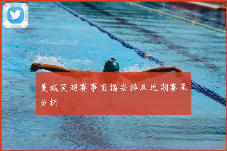 曼城英超赛事直播安排及近期赛果分析