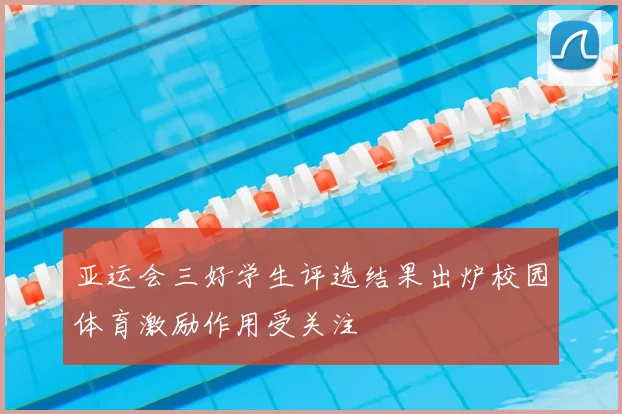 亚运会三好学生评选结果出炉校园体育激励作用受关注