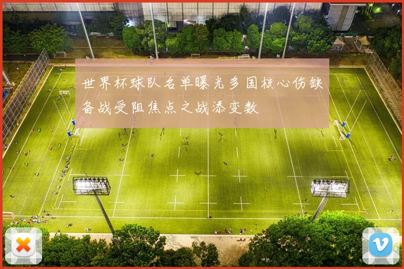 世界杯球队名单曝光多国核心伤缺备战受阻焦点之战添变数