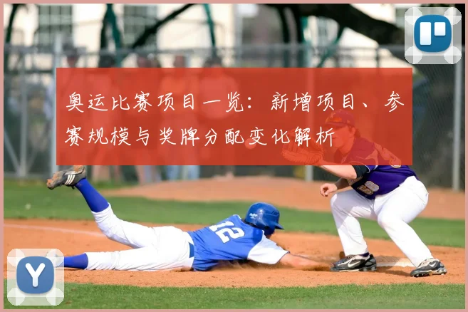 奥运比赛项目一览：新增项目、参赛规模与奖牌分配变化解析