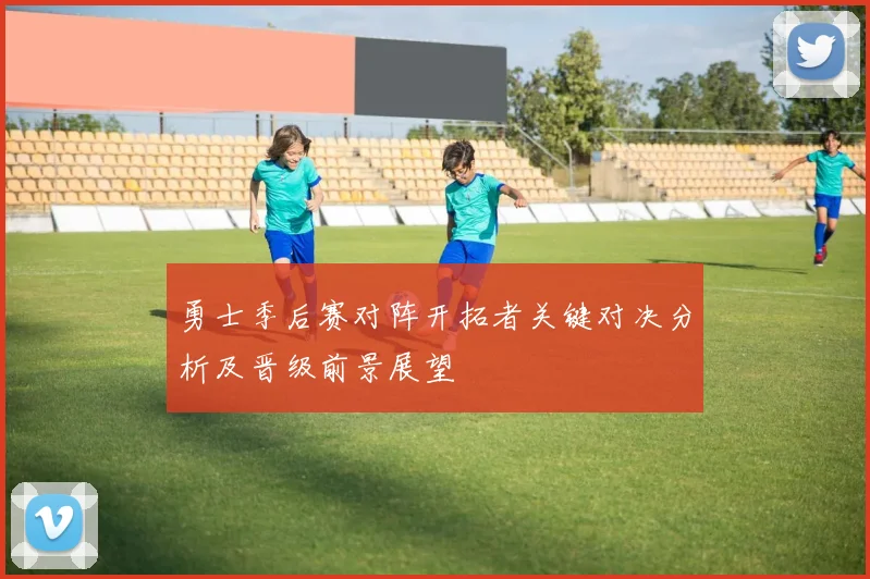 勇士季后赛对阵开拓者关键对决分析及晋级前景展望