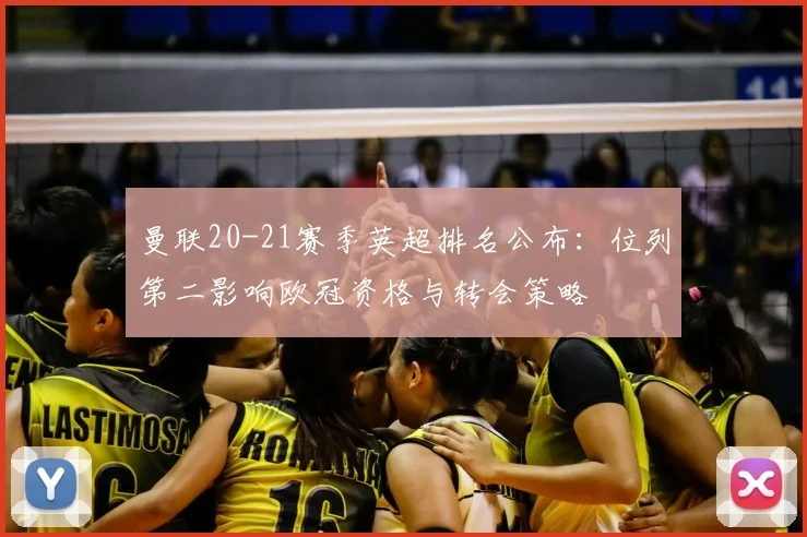 曼联20-21赛季英超排名公布：位列第二影响欧冠资格与转会策略