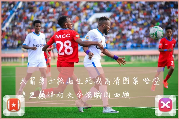 火箭勇士抢七生死战高清图集 哈登库里巅峰对决全场瞬间回顾