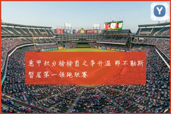 意甲积分榜榜首之争升温 那不勒斯暂居第一领跑联赛