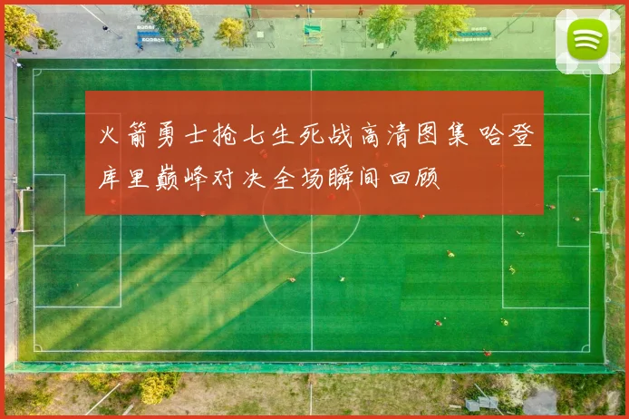 火箭勇士抢七生死战高清图集 哈登库里巅峰对决全场瞬间回顾