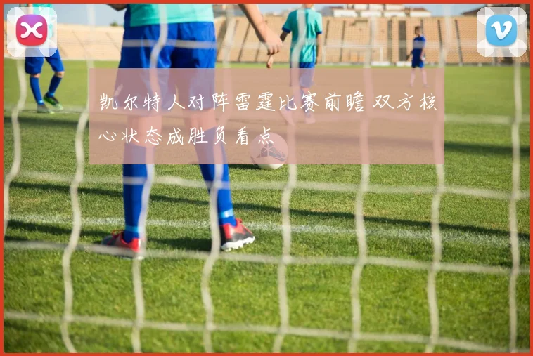 凯尔特人对阵雷霆比赛前瞻 双方核心状态成胜负看点